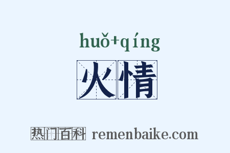火情是什么意思的图片